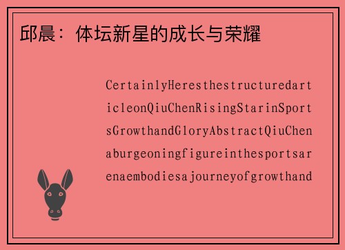 邱晨：体坛新星的成长与荣耀