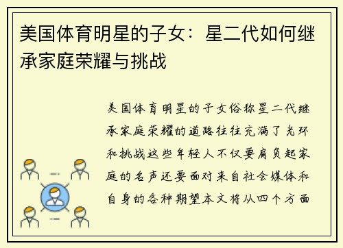 美国体育明星的子女：星二代如何继承家庭荣耀与挑战