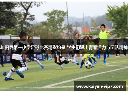 和田县第一小学足球比赛精彩纷呈 学生们踢出青春活力与团队精神