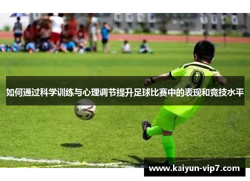 如何通过科学训练与心理调节提升足球比赛中的表现和竞技水平