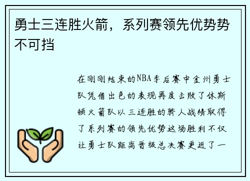 勇士三连胜火箭，系列赛领先优势势不可挡