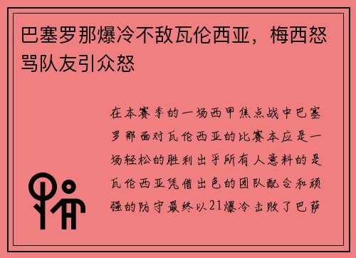 巴塞罗那爆冷不敌瓦伦西亚，梅西怒骂队友引众怒
