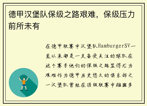 德甲汉堡队保级之路艰难，保级压力前所未有
