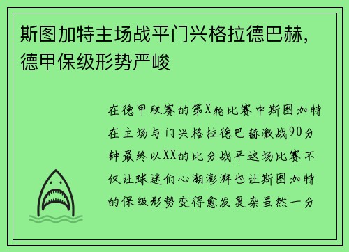 斯图加特主场战平门兴格拉德巴赫，德甲保级形势严峻