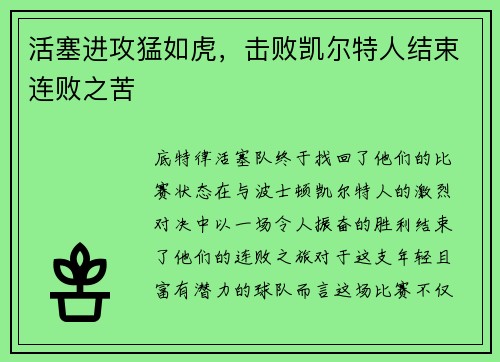 活塞进攻猛如虎，击败凯尔特人结束连败之苦