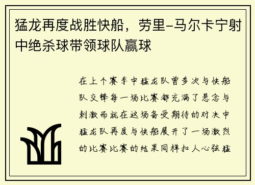 猛龙再度战胜快船，劳里-马尔卡宁射中绝杀球带领球队赢球