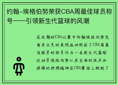 约翰-埃格伯努荣获CBA周最佳球员称号——引领新生代篮球的风潮
