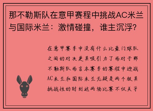 那不勒斯队在意甲赛程中挑战AC米兰与国际米兰：激情碰撞，谁主沉浮？