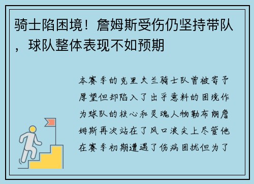 骑士陷困境！詹姆斯受伤仍坚持带队，球队整体表现不如预期