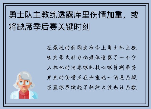勇士队主教练透露库里伤情加重，或将缺席季后赛关键时刻