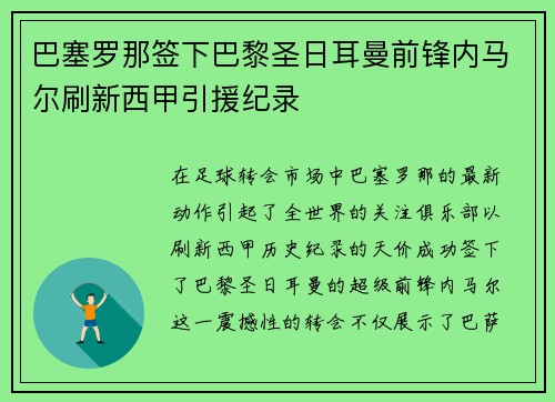 巴塞罗那签下巴黎圣日耳曼前锋内马尔刷新西甲引援纪录