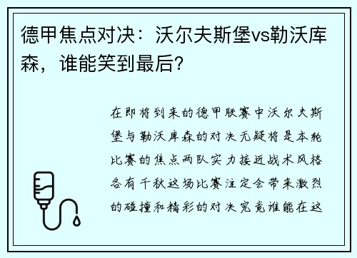 德甲焦点对决：沃尔夫斯堡vs勒沃库森，谁能笑到最后？