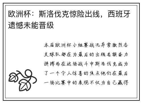 欧洲杯：斯洛伐克惊险出线，西班牙遗憾未能晋级