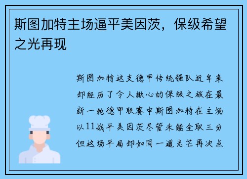 斯图加特主场逼平美因茨，保级希望之光再现