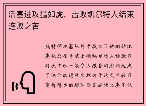 活塞进攻猛如虎，击败凯尔特人结束连败之苦