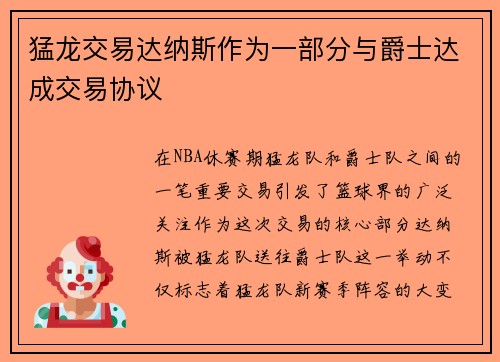 猛龙交易达纳斯作为一部分与爵士达成交易协议
