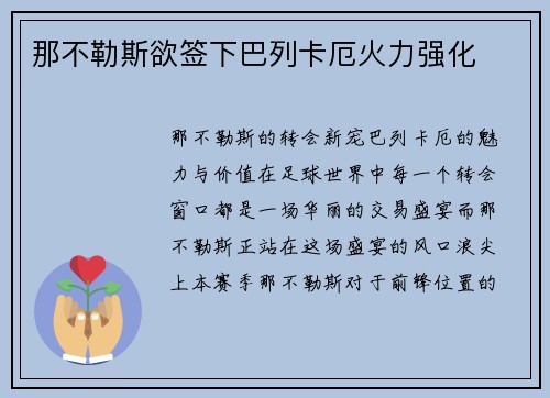 那不勒斯欲签下巴列卡厄火力强化