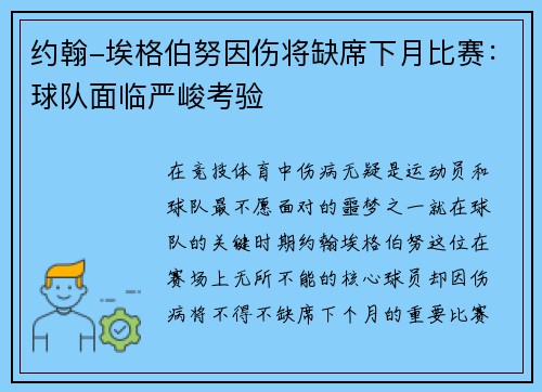 约翰-埃格伯努因伤将缺席下月比赛：球队面临严峻考验