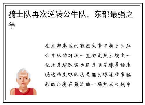 骑士队再次逆转公牛队，东部最强之争