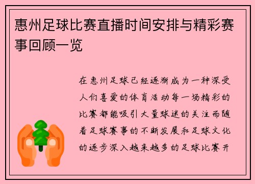 惠州足球比赛直播时间安排与精彩赛事回顾一览