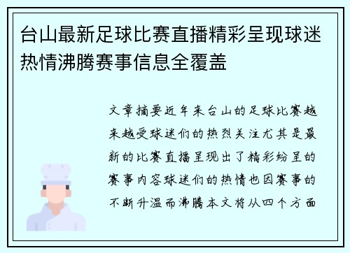 台山最新足球比赛直播精彩呈现球迷热情沸腾赛事信息全覆盖