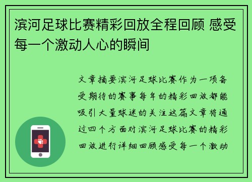 滨河足球比赛精彩回放全程回顾 感受每一个激动人心的瞬间