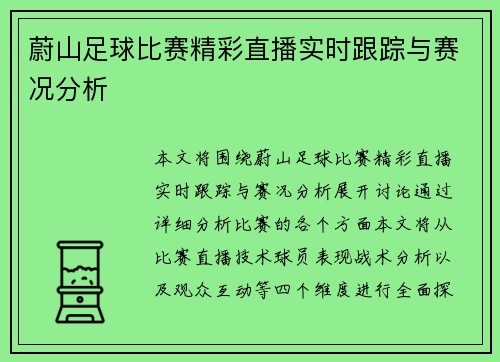 蔚山足球比赛精彩直播实时跟踪与赛况分析