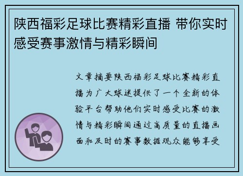 陕西福彩足球比赛精彩直播 带你实时感受赛事激情与精彩瞬间